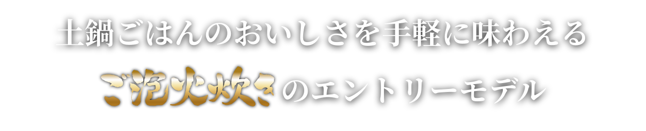 An entry model Gohobi-Daki that allows you to enjoy the flavor of rice cooked in a ceramic inner pot with ease