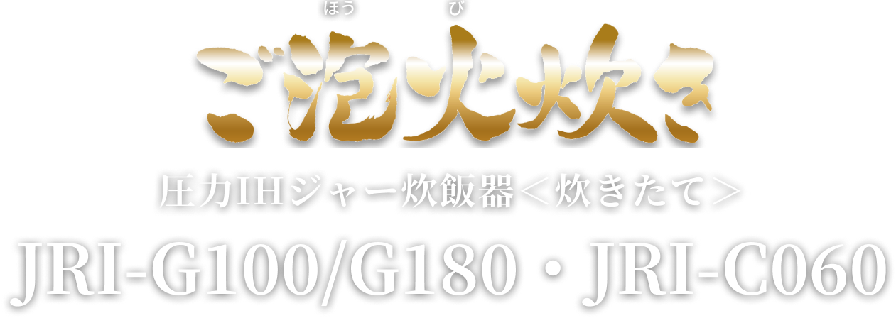 Pressure IH Rice Cooker (炊きたて) JRI-G100/G180･JRI-C060
