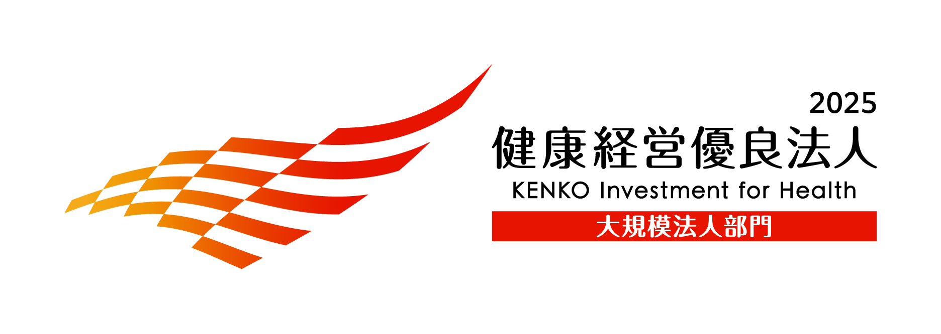 2025 健康経営優良法人 KENKO Investment for Health 大規模法人部門